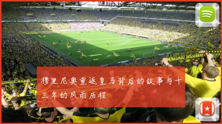 穆里尼奥重返皇马背后的故事与十三年的风雨历程