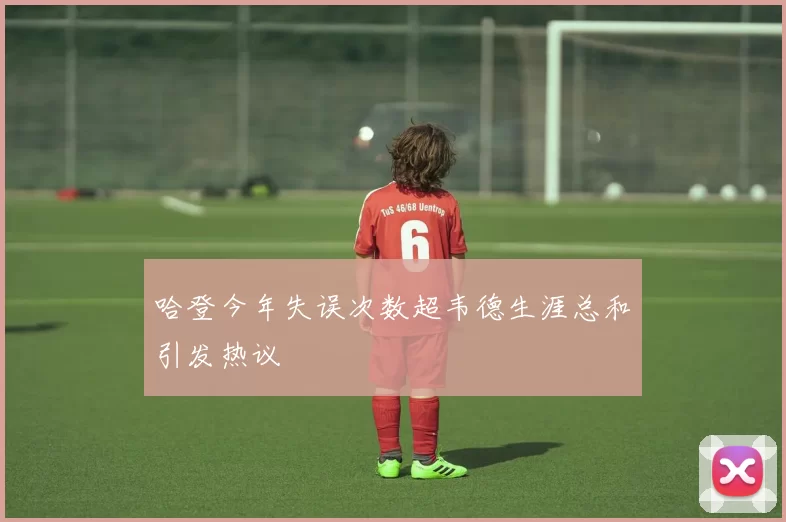 哈登今年失误次数超韦德生涯总和引发热议