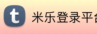 米乐登录平台 Logo